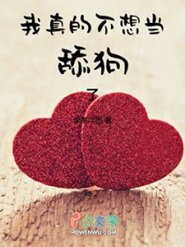 我真的不想当舔狗了