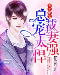 天才酷宝:总裁宠妻太强悍