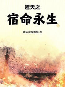 遮天之宿命永生