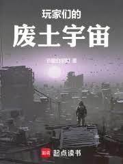 玩家们的废土宇宙