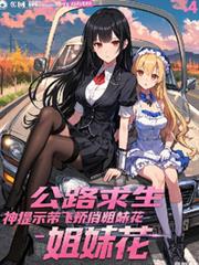 公路求生:神提示带飞娇俏姐妹花