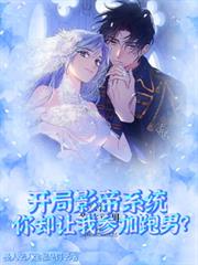 开局影帝系统你却让我参加跑男?