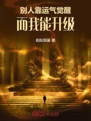 邪神入侵,別人靠觉醒而我能升级