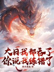 大日我都吞了,你说我练错了?